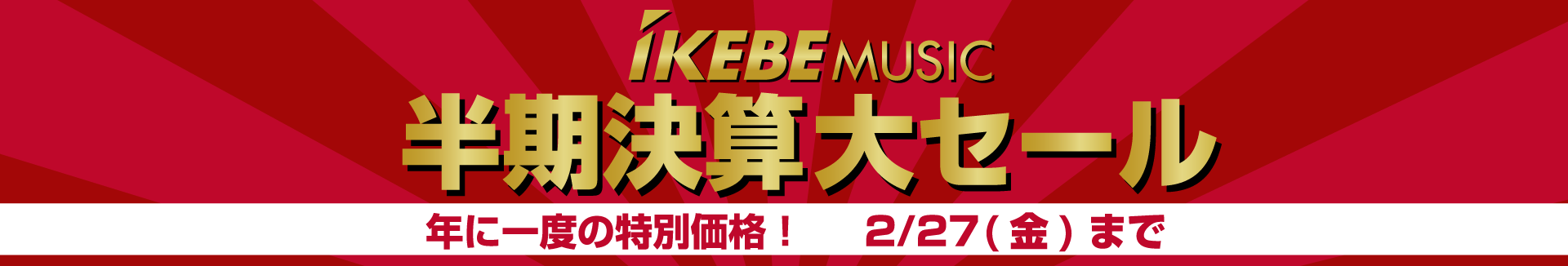 半期決算セール